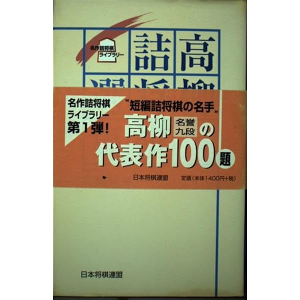 勝浦詰将棋選集 (名作詰将棋ライブラリー) | 勝浦 修 |本 | 通販 | Amazon